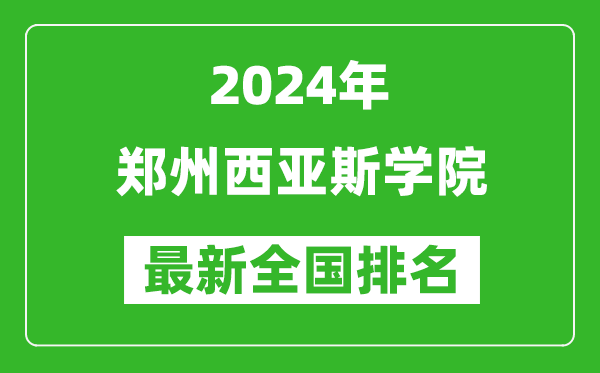 2024年郑州西亚斯学院排名全国多少,最新全国排名第几?