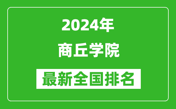 2024年商丘学院排名全国多少,最新全国排名第几?