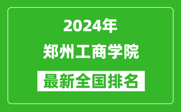2024年郑州工商学院排名全国多少,最新全国排名第几?