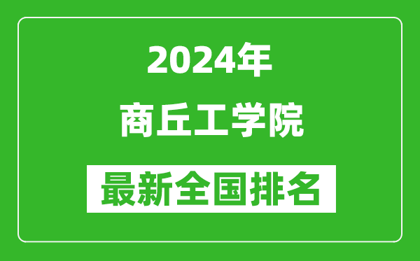 2024年商丘工学院排名全国多少,最新全国排名第几?