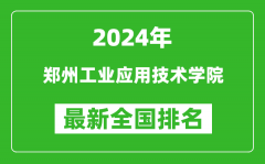 2024年郑州工业应用技术学院排名全国多少_最新全国排名第几？