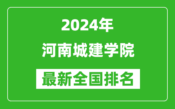 2024年河南城建学院排名全国多少,最新全国排名第几?