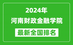 2024年河南财政金融学院排名全国多少_最新全国排名第几？
