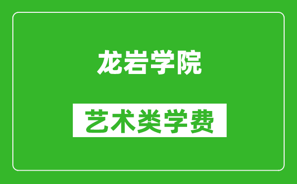 龙岩学院艺术类学费多少钱一年(附各专业收费标准)
