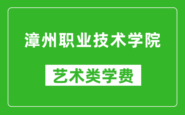 漳州职业技术学院艺术类学费多少钱一年(附各专业收费标准)