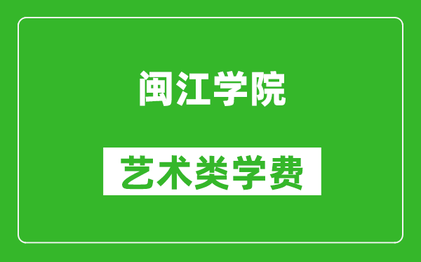 闽江学院艺术类学费多少钱一年(附各专业收费标准)