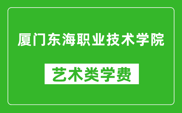 厦门东海职业技术学院艺术类学费多少钱一年(附各专业收费标准)