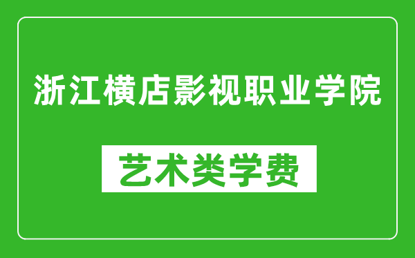浙江横店影视职业学院艺术类学费多少钱一年(附各专业收费标准)