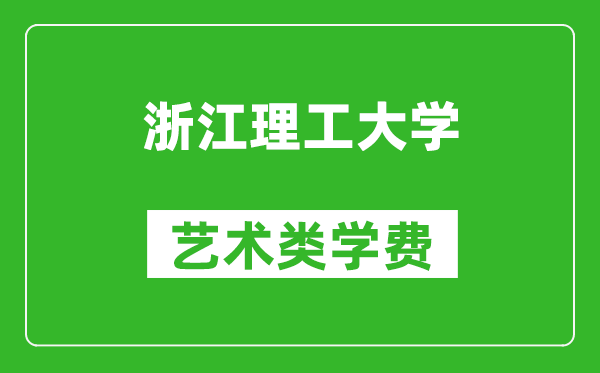 浙江理工大学艺术类学费多少钱一年(附各专业收费标准)