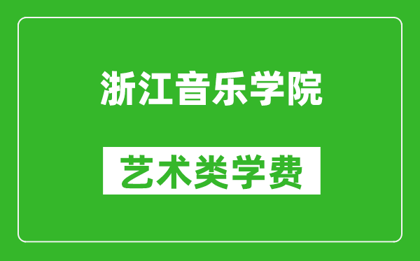 浙江音乐学院艺术类学费多少钱一年(附各专业收费标准)