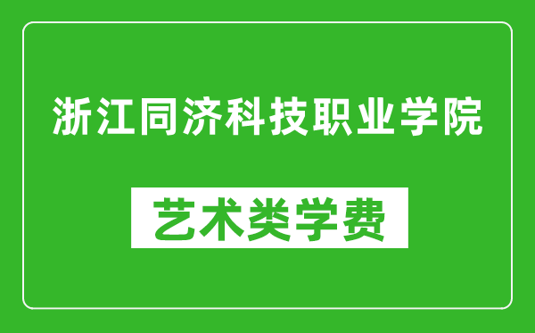 浙江同济科技职业学院艺术类学费多少钱一年(附各专业收费标准)