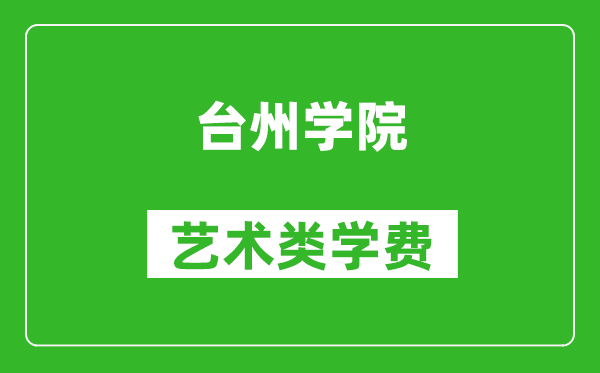 台州学院艺术类学费多少钱一年(附各专业收费标准)