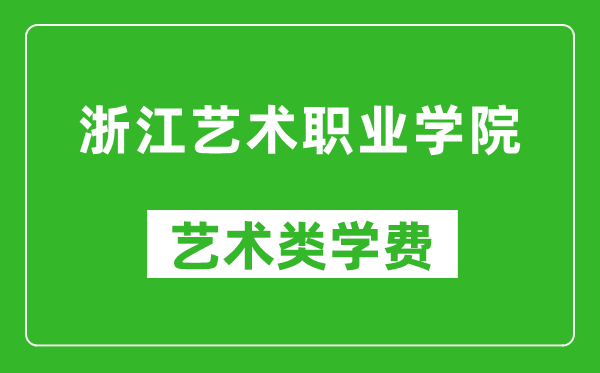 浙江艺术职业学院艺术类学费多少钱一年(附各专业收费标准)