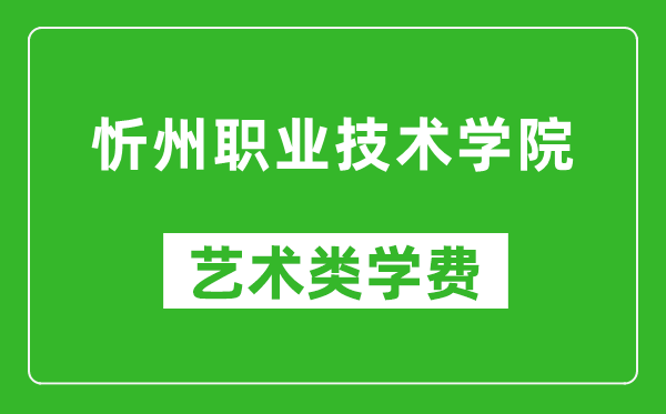 忻州职业技术学院艺术类学费多少钱一年(附各专业收费标准)