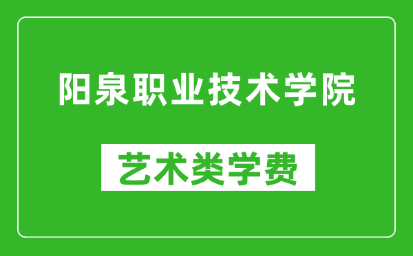 阳泉职业技术学院艺术类学费多少钱一年(附各专业收费标准)