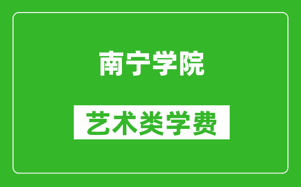 南宁学院艺术类学费多少钱一年(附各专业收费标准)