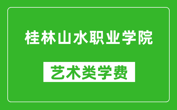 桂林山水职业学院艺术类学费多少钱一年(附各专业收费标准)