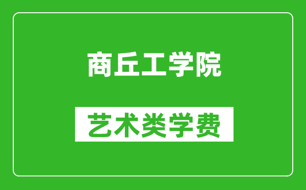 商丘工学院艺术类学费多少钱一年(附各专业收费标准)