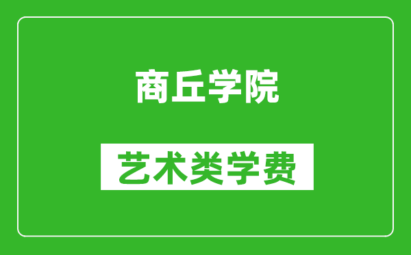 商丘学院艺术类学费多少钱一年(附各专业收费标准)