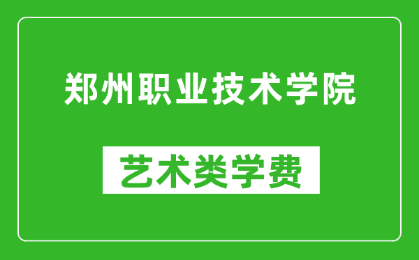 郑州职业技术学院艺术类学费多少钱一年(附各专业收费标准)