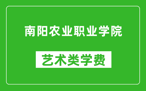 南阳农业职业学院艺术类学费多少钱一年(附各专业收费标准)