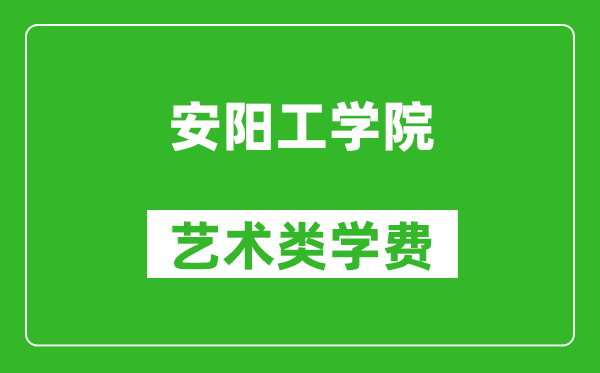 安阳工学院艺术类学费多少钱一年(附各专业收费标准)