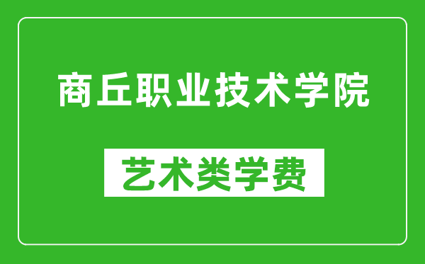 商丘职业技术学院艺术类学费多少钱一年(附各专业收费标准)