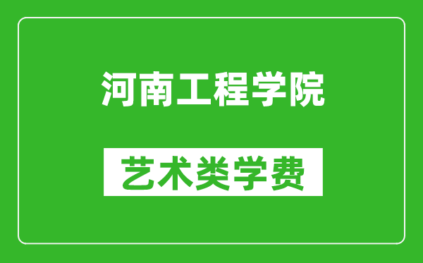 河南工程学院艺术类学费多少钱一年(附各专业收费标准)