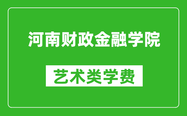 河南财政金融学院艺术类学费多少钱一年(附各专业收费标准)