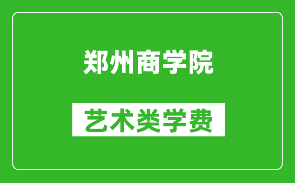 郑州商学院艺术类学费多少钱一年(附各专业收费标准)