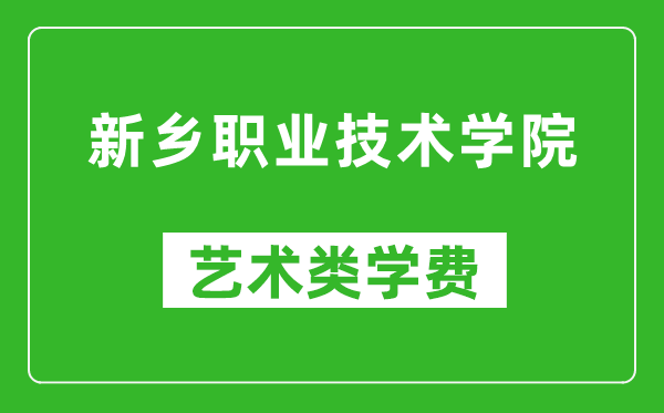 新乡职业技术学院艺术类学费多少钱一年(附各专业收费标准)