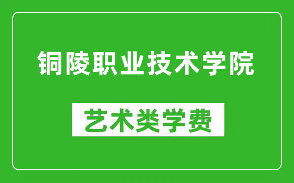 铜陵职业技术学院艺术类学费多少钱一年(附各专业收费标准)