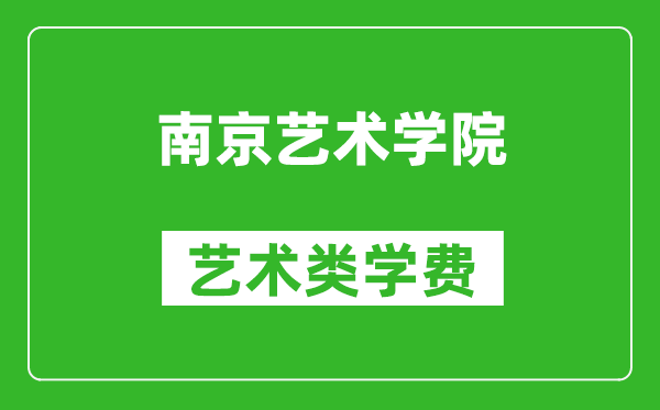 南京艺术学院艺术类学费多少钱一年（附各专业收费标准）