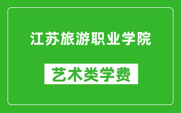 江苏旅游职业学院艺术类学费多少钱一年(附各专业收费标准)