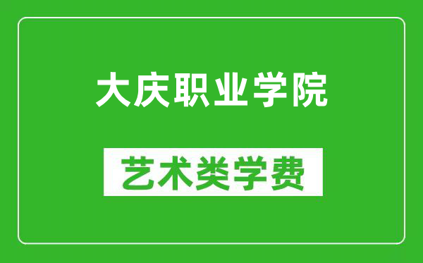 大庆职业学院艺术类学费多少钱一年(附各专业收费标准)