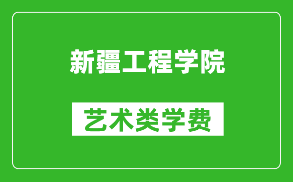 新疆工程学院艺术类学费多少钱一年(附各专业收费标准)
