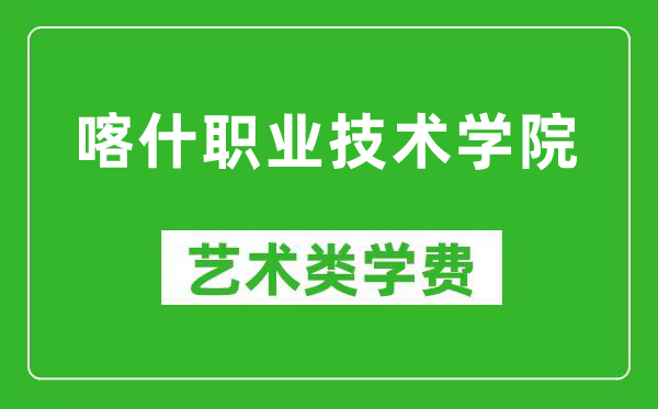 喀什职业技术学院艺术类学费多少钱一年(附各专业收费标准)