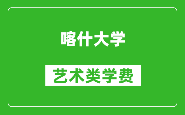 喀什大学艺术类学费多少钱一年(附各专业收费标准)