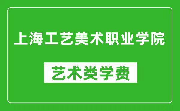 上海工艺美术职业学院艺术类学费多少钱一年(附各专业收费标准)