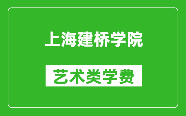 上海建桥学院艺术类学费多少钱一年(附各专业收费标准)