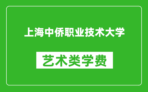 上海中侨职业技术大学艺术类学费多少钱一年(附各专业收费标准)