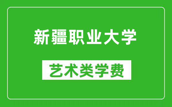 新疆职业大学艺术类学费多少钱一年(附各专业收费标准)