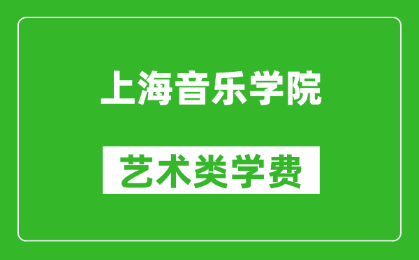 上海音乐学院艺术类学费多少钱一年(附各专业收费标准)