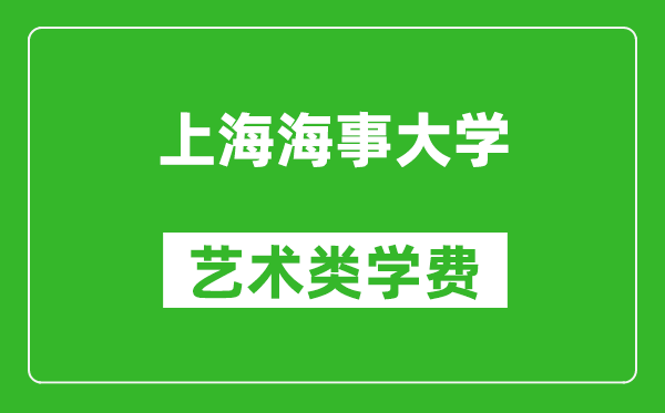 上海海事大学艺术类学费多少钱一年(附各专业收费标准)
