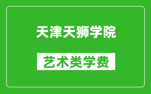 天津天狮学院艺术类学费多少钱一年(附各专业收费标准)