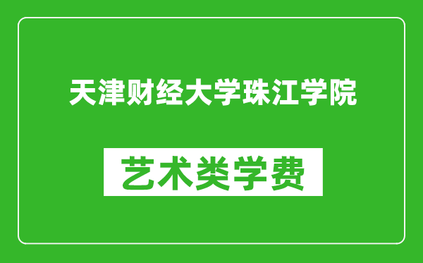 天津财经大学珠江学院艺术类学费多少钱一年(附各专业收费标准)