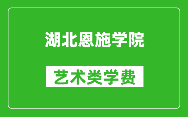 湖北恩施学院艺术类学费多少钱一年(附各专业收费标准)