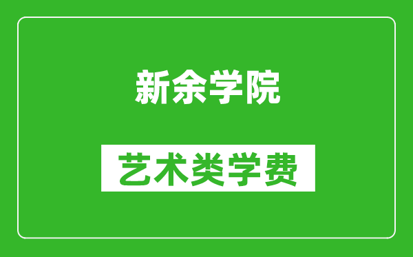 新余学院艺术类学费多少钱一年(附各专业收费标准)