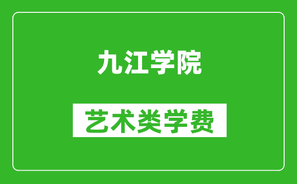 九江学院艺术类学费多少钱一年(附各专业收费标准)