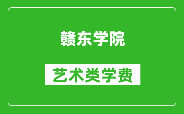 赣东学院艺术类学费多少钱一年(附各专业收费标准)